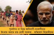 পুনর্বাসন না দিয়ে আদিবাসী-বনবাসীদের উৎখাত করতে চায় মোদী সরকার - অভিযোগ বিরোধীদের