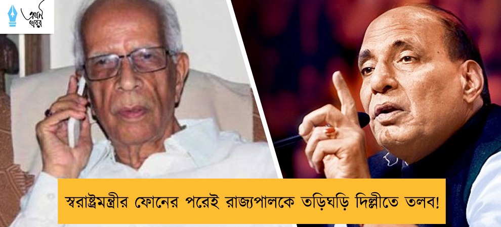 স্বরাষ্ট্রমন্ত্রীর ফোনের পরেই রাজ্যপালকে তড়িঘড়ি দিল্লীতে তলব!