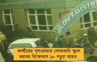 কাশ্মীরের পুলওয়ামার বেসরকারি স্কুলে ভয়াবহ বিস্ফোরণে ১০ পড়ুয়া আহত