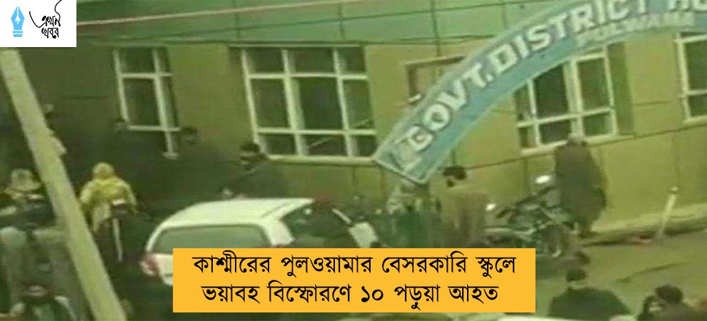 কাশ্মীরের পুলওয়ামার বেসরকারি স্কুলে ভয়াবহ বিস্ফোরণে ১০ পড়ুয়া আহত
