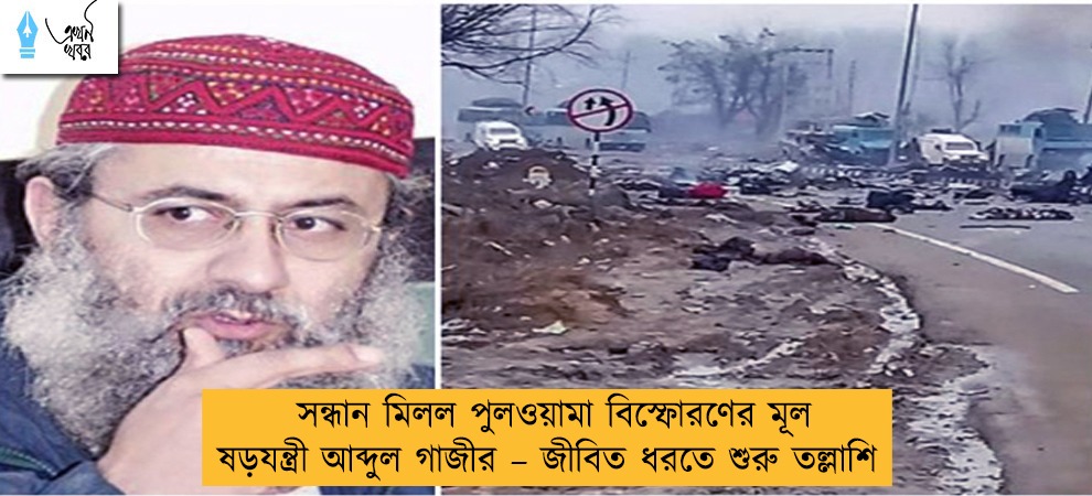 সন্ধান মিলল পুলওয়ামা বিস্ফোরণের মূল ষড়যন্ত্রী আব্দুল গাজীর – জীবিত ধরতে শুরু তল্লাশি
