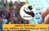 হেল্পলাইনে মিলছে সাহায্য - বিপন্ন কাশ্মীরিদের পাশে সিআরপিএফ-এর 'মদদগার'