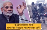 জওয়ান হারানোর যন্ত্রণা চাপা দিতে উন্নয়নের গল্প শোনালেন মোদী