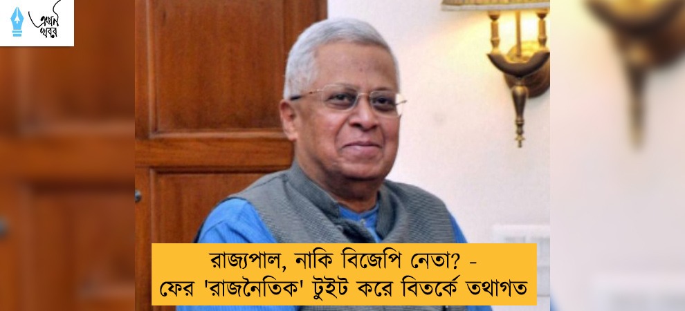রাজ্যপাল, নাকি বিজেপি নেতা? - ফের 'রাজনৈতিক' টুইট করে বিতর্কে তথাগত