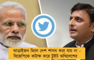 আড়াইজন মিলে দেশ শাসন করা যায় না – বিজেপিকে কটাক্ষ করে টুইট অখিলেশের