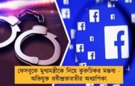 ফেসবুকে মুখ্যমন্ত্রীকে নিয়ে কুরুচিকর মন্তব্য - অভিযুক্ত রবীন্দ্রভারতীর অধ্যাপিকা