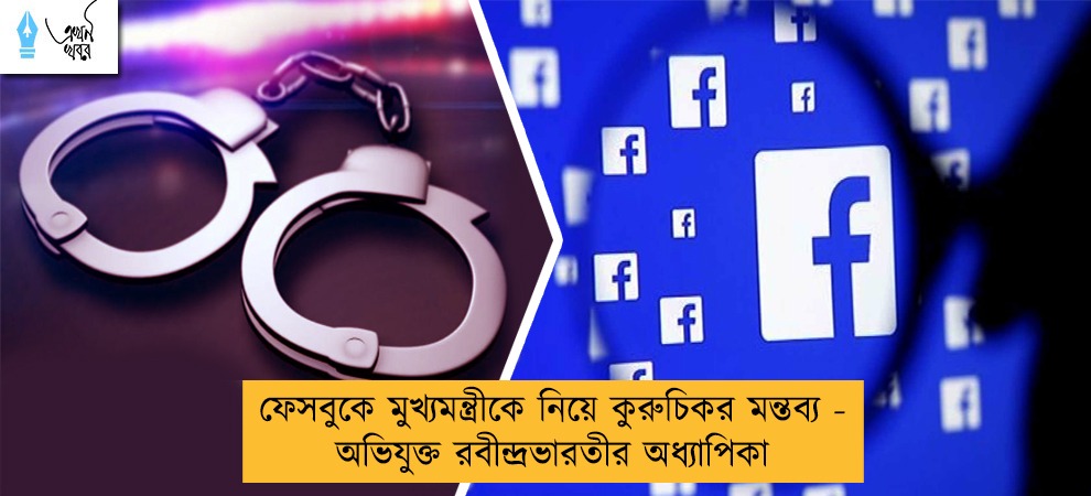 ফেসবুকে মুখ্যমন্ত্রীকে নিয়ে কুরুচিকর মন্তব্য - অভিযুক্ত রবীন্দ্রভারতীর অধ্যাপিকা