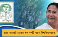 রাজ্য বাজেটে ঘোষণা হল দশটি নতুন বিশ্ববিদ্যালয়ের