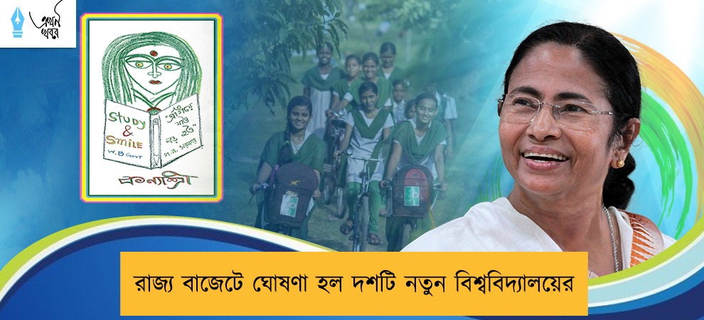 রাজ্য বাজেটে ঘোষণা হল দশটি নতুন বিশ্ববিদ্যালয়ের