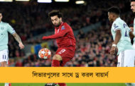 লিভারপুলের সাথে ড্র করল বায়ার্ন
