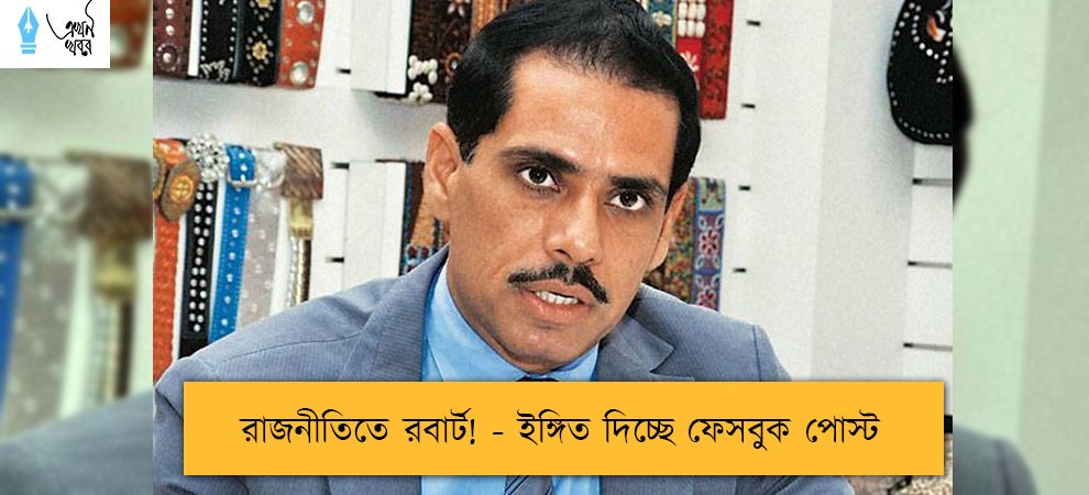 রাজনীতিতে রবার্ট! - ইঙ্গিত দিচ্ছে ফেসবুক পোস্ট