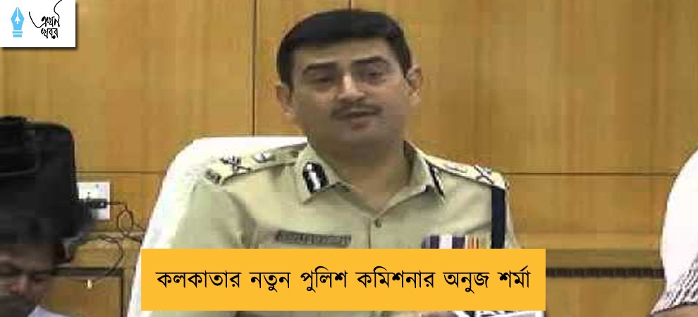 কলকাতার নতুন পুলিশ কমিশনার অনুজ শর্মা