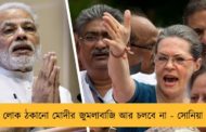 লোক ঠকানো মোদীর জুমলাবাজি আর চলবে না - সোনিয়া
