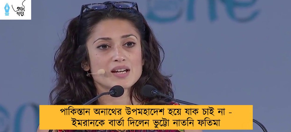 পাকিস্তান অনাথের উপমহাদেশ হয়ে যাক চাই না - ইমরানকে বার্তা দিলেন ভুট্টো নাতনি ফতিমা