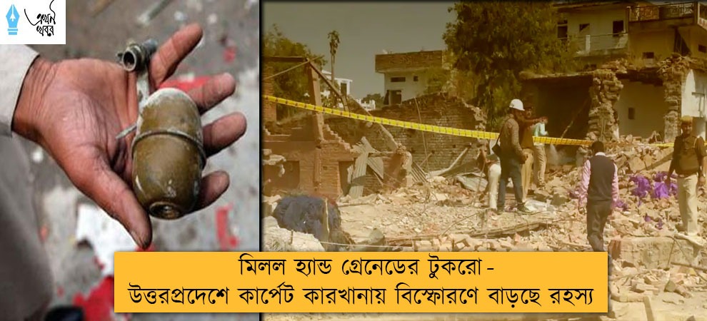 মিলল হ্যান্ড গ্রেনেডের টুকরো - উত্তরপ্রদেশে কার্পেট কারখানায় বিস্ফোরণে বাড়ছে রহস্য