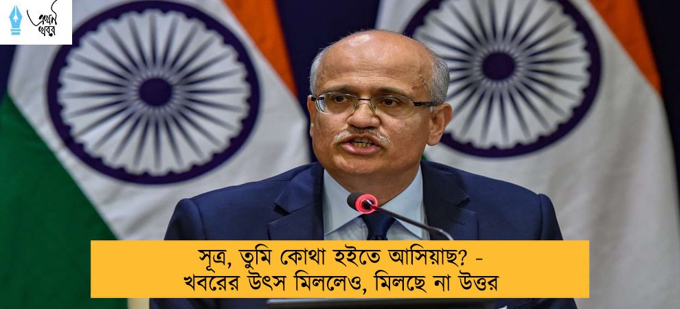 সূত্র, তুমি কোথা হইতে আসিয়াছ? - খবরের উৎস মিললেও, মিলছে না উত্তর