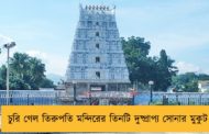 চুরি গেল তিরুপতি মন্দিরের তিনটি দুষ্প্রাপ্য সোনার মুকুট