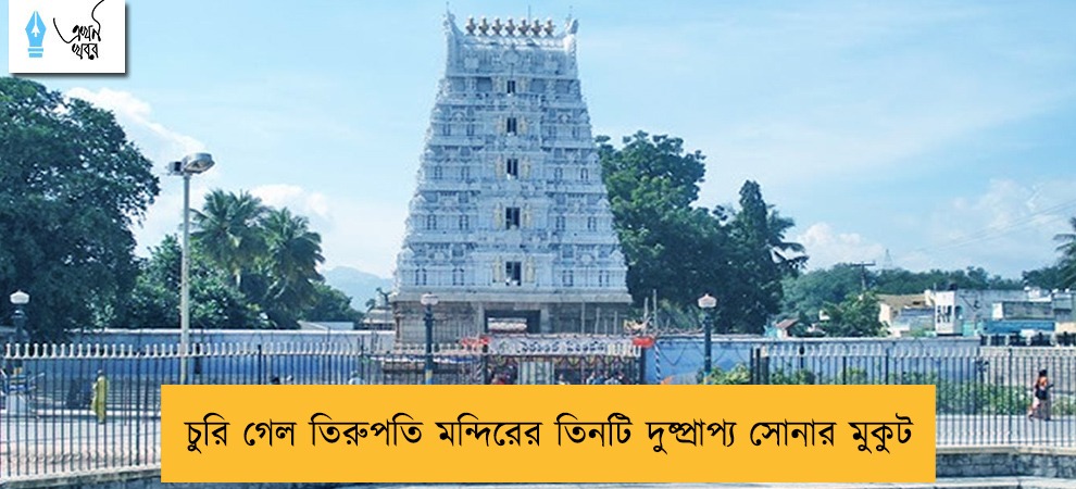 চুরি গেল তিরুপতি মন্দিরের তিনটি দুষ্প্রাপ্য সোনার মুকুট