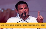 ওরা দেশে আগুন জ্বালাচ্ছে, আমরা ভালবাসা দেব - রাহুল