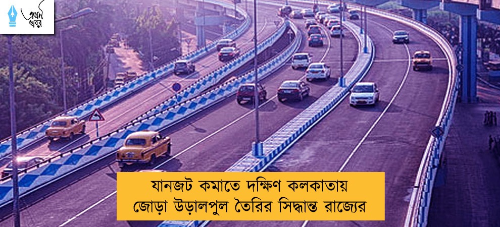 যানজট কমাতে দক্ষিণ কলকাতায় জোড়া উড়ালপুল তৈরির সিদ্ধান্ত রাজ্যের