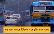 বায়ু দূষণ রুখতে ইউকের সঙ্গে চুক্তি করল বাংলা