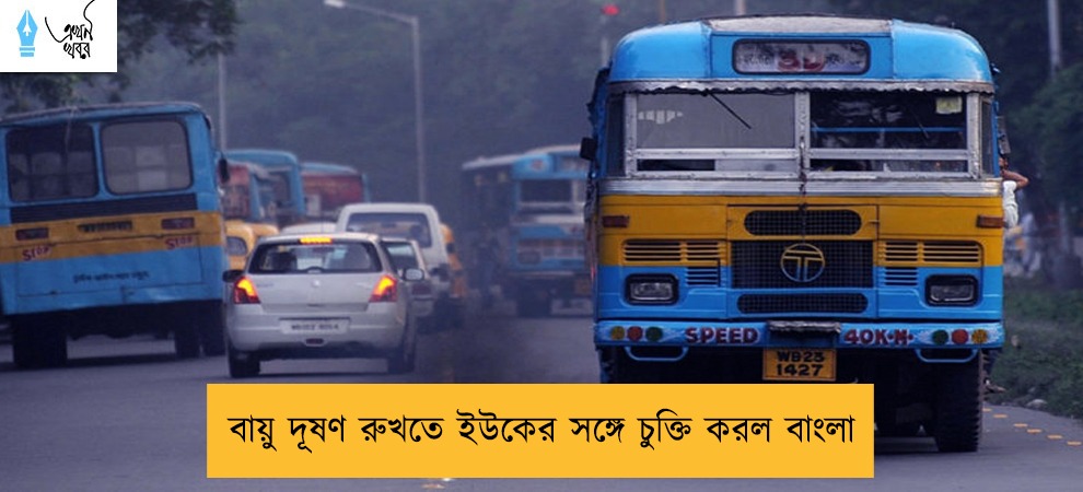 বায়ু দূষণ রুখতে ইউকের সঙ্গে চুক্তি করল বাংলা