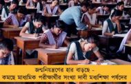 জন্মনিয়ন্ত্রণের হার বাড়ছে - কমছে মাধ্যমিক পরীক্ষার্থীর সংখ্যা দাবী মধ্যশিক্ষা পর্ষদের