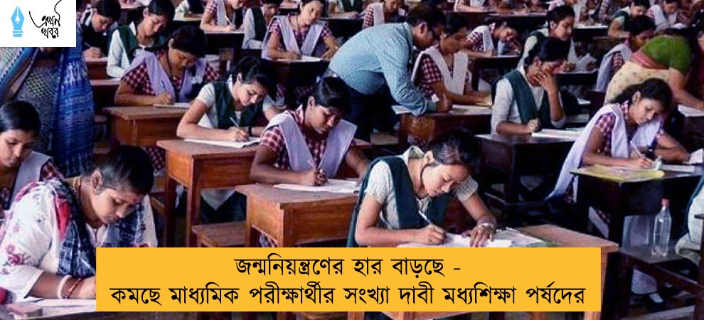 জন্মনিয়ন্ত্রণের হার বাড়ছে - কমছে মাধ্যমিক পরীক্ষার্থীর সংখ্যা দাবী মধ্যশিক্ষা পর্ষদের