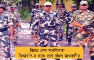 জিতে গেল মানবিকতা – সিআরপি-র রক্তে প্রাণ বাঁচল মাওবাদীর