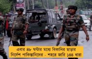এবার ৪৮ ঘন্টার মধ্যে বিকানির ছাড়ার নির্দেশ পাকিস্তানিদের - শহরে জারি ১৪৪ ধারা