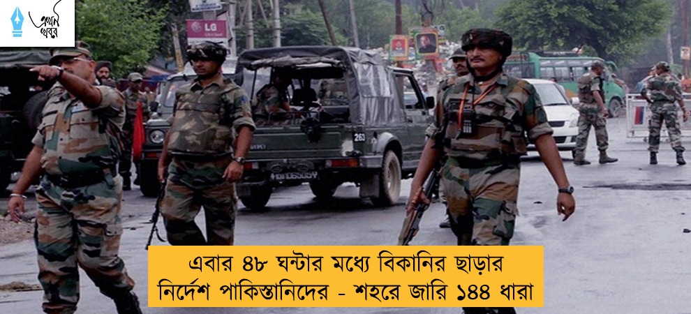 এবার ৪৮ ঘন্টার মধ্যে বিকানির ছাড়ার নির্দেশ পাকিস্তানিদের - শহরে জারি ১৪৪ ধারা