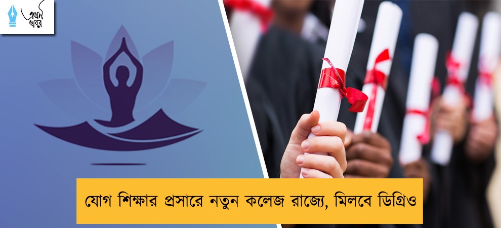 যোগ শিক্ষার প্রসারে নতুন কলেজ রাজ্যে, মিলবে ডিগ্রিও