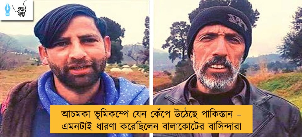 আচমকা ভূমিকম্পে যেন কেঁপে উঠেছে পাকিস্তান – এমনটাই ধারণা করেছিলেন বালাকোটের বাসিন্দারা