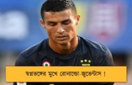 স্বপ্নভঙ্গের মুখে রোনাল্ডো-জুভেন্টাস !