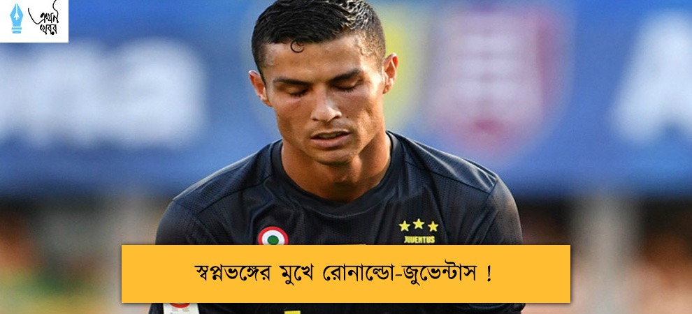 স্বপ্নভঙ্গের মুখে রোনাল্ডো-জুভেন্টাস !