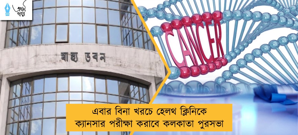 এবার বিনা খরচে হেলথ ক্লিনিকে ক্যানসার পরীক্ষা করাবে কলকাতা পুরসভা