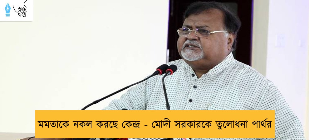 মমতাকে নকল করছে কেন্দ্র - মোদী সরকারকে তুলোধনা পার্থর