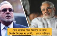 কেন ব্যাঙ্ককে টাকা ফিরিয়ে নেওয়ার নির্দেশ দিচ্ছেন না মোদী? - তোপ মালিয়ার