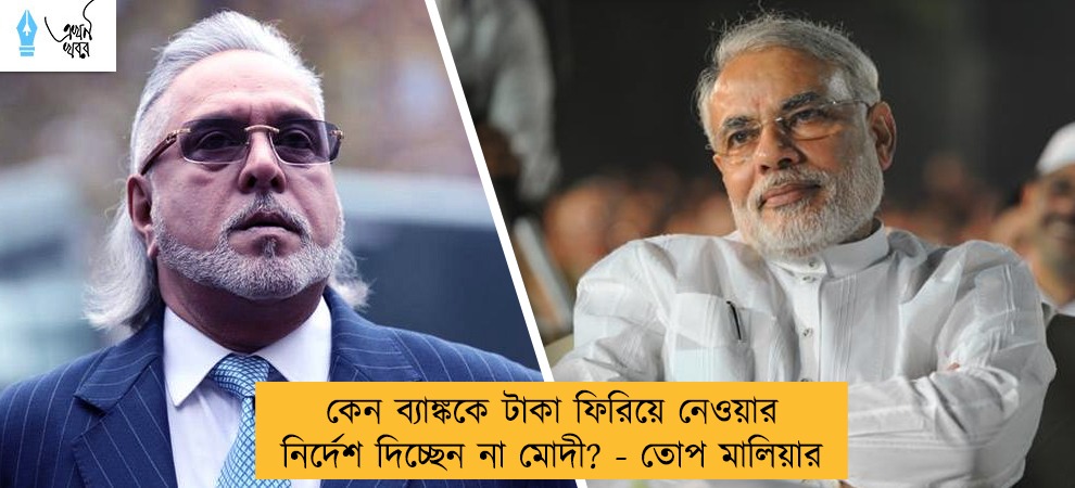 কেন ব্যাঙ্ককে টাকা ফিরিয়ে নেওয়ার নির্দেশ দিচ্ছেন না মোদী? - তোপ মালিয়ার