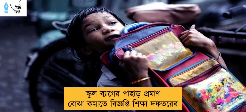 স্কুল ব্যাগের পাহাড় প্রমাণ বোঝা কমাতে বিজ্ঞপ্তি শিক্ষা দফতরের