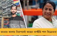 মমতার বাংলায় নিরাপদেই আছেন কাশ্মীরি শাল বিক্রেতারা