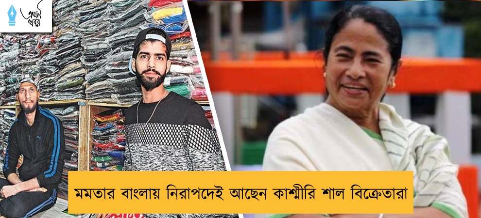 মমতার বাংলায় নিরাপদেই আছেন কাশ্মীরি শাল বিক্রেতারা