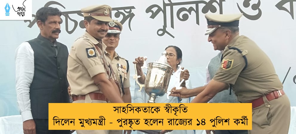 সাহসিকতাকে স্বীকৃতি দিলেন মুখ্যমন্ত্রী - পুরষ্কৃত হলেন রাজ্যের ১৪ পুলিশ কর্মী