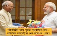নজিরবিহীন ভাবে পূর্বতন সরকারের নিন্দা - রাষ্ট্রপতির ভাষণেই কি শুরু বিজেপির প্রচার?