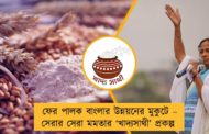 ফের পালক বাংলার উন্নয়নের মুকুটে – সেরার সেরা মমতার ‘খাদ্যসাথী’ প্রকল্প