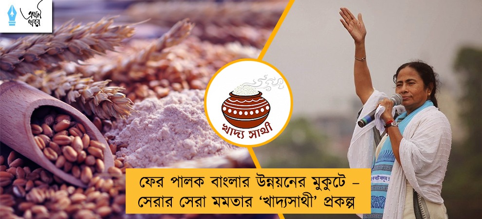 ফের পালক বাংলার উন্নয়নের মুকুটে – সেরার সেরা মমতার ‘খাদ্যসাথী’ প্রকল্প