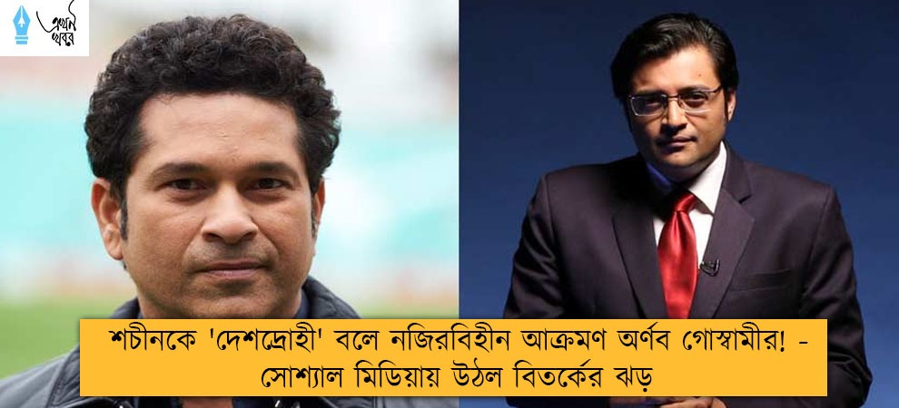 শচীনকে 'দেশদ্রোহী' বলে নজিরবিহীন আক্রমণ অর্ণব গোস্বামীর! - সোশ্যাল মিডিয়ায় উঠল বিতর্কের ঝড়