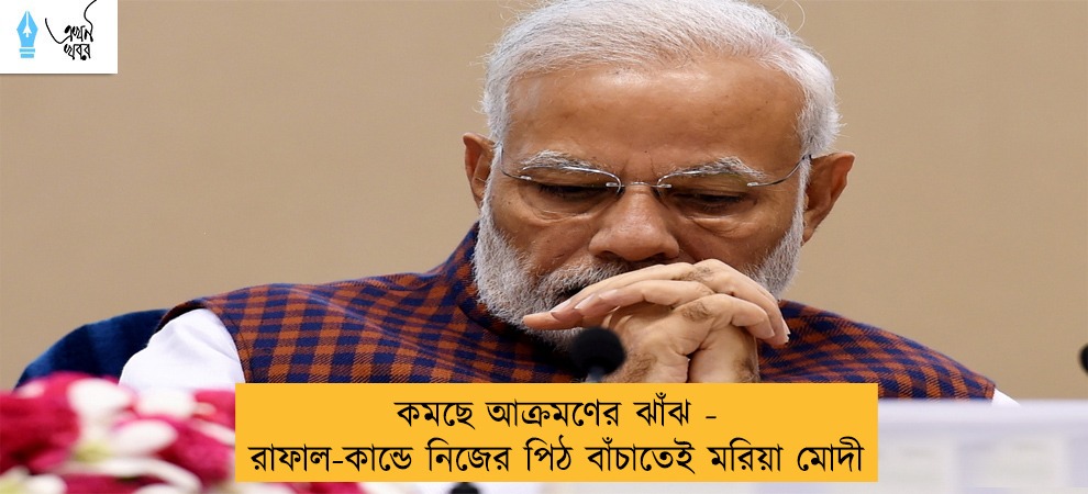 কমছে আক্রমণের ঝাঁঝ - রাফাল-কান্ডে নিজের পিঠ বাঁচাতেই মরিয়া মোদী