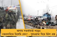 আগাম সতর্কবার্তা সত্ত্বেও নজরদারিতে ঢিলেমি কেন? - পুলওয়ামা ঘিরে উঠল প্রশ্ন