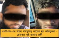 এসটিএফ-এর জালে খাগড়াগড় কান্ডের মূল অভিযুক্তরা - গ্রেফতার দুই জামাত জঙ্গী